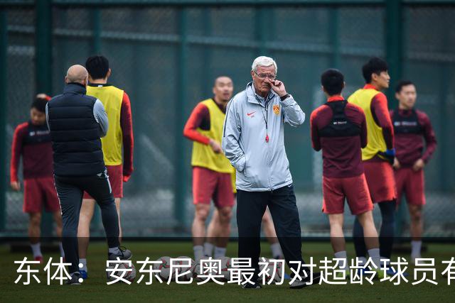 东体：安东尼奥最初对超龄球员有抵触，他从大脚尼奥变身赢球尼奥