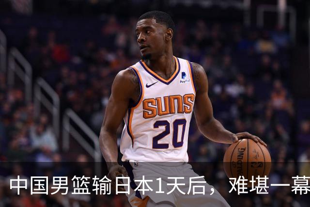 中国男篮输日本1天后，难堪一幕还是发生了，郭士强的处境太尴尬