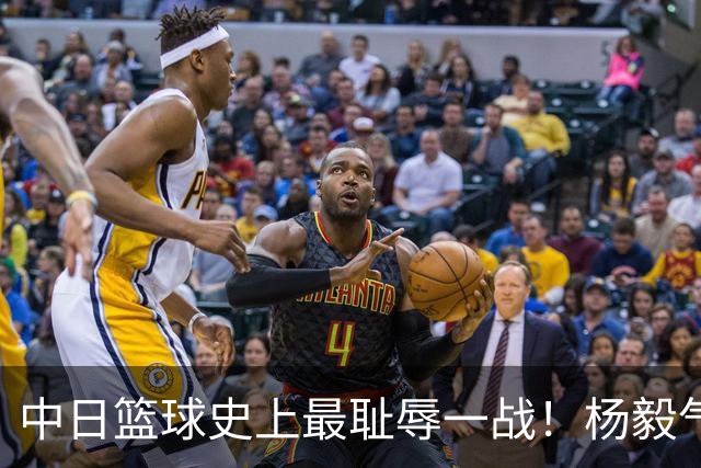 中日篮球史上最耻辱一战！杨毅气得飙脏话，付政浩：郭士强辞职吧