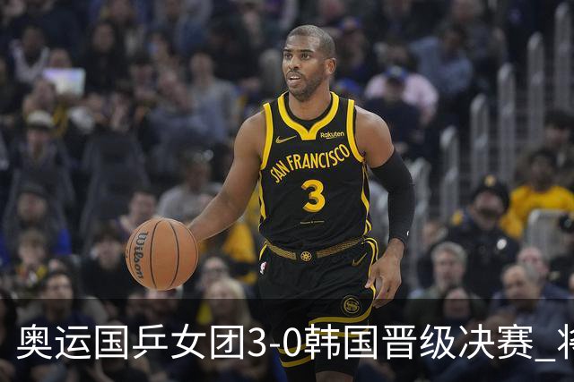 奥运国乒女团3-0韩国晋级决赛 将与德日胜者争冠