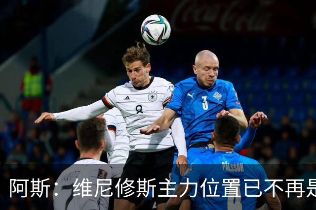 阿斯：维尼修斯主力位置已不再是无可争议，听起来刺耳但这是事实