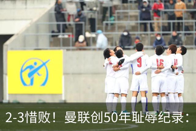 2-3惜败！曼联创50年耻辱纪录：被让2追3，英联杯逆转出局！球员评分出炉